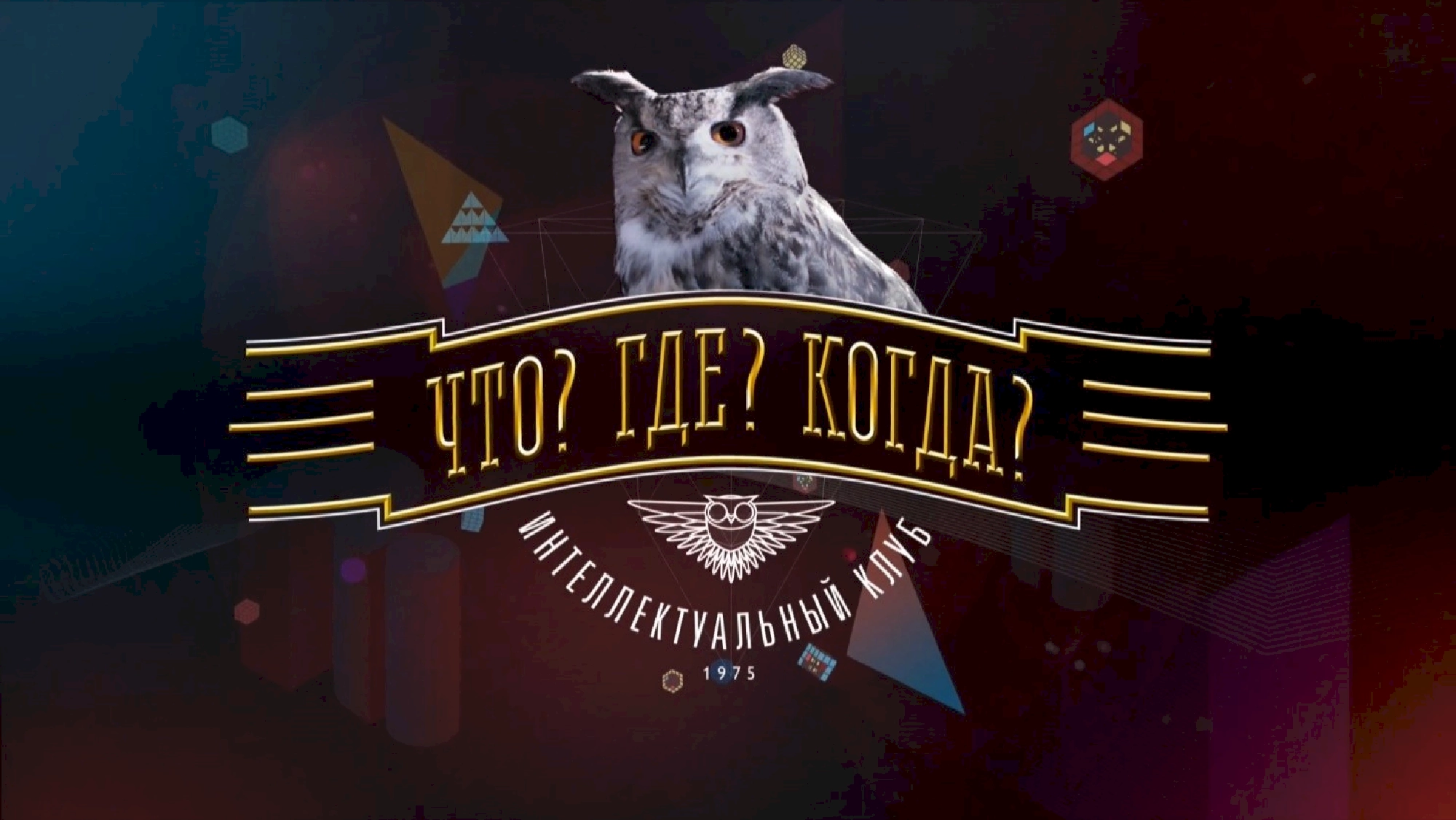 Что Где Когда