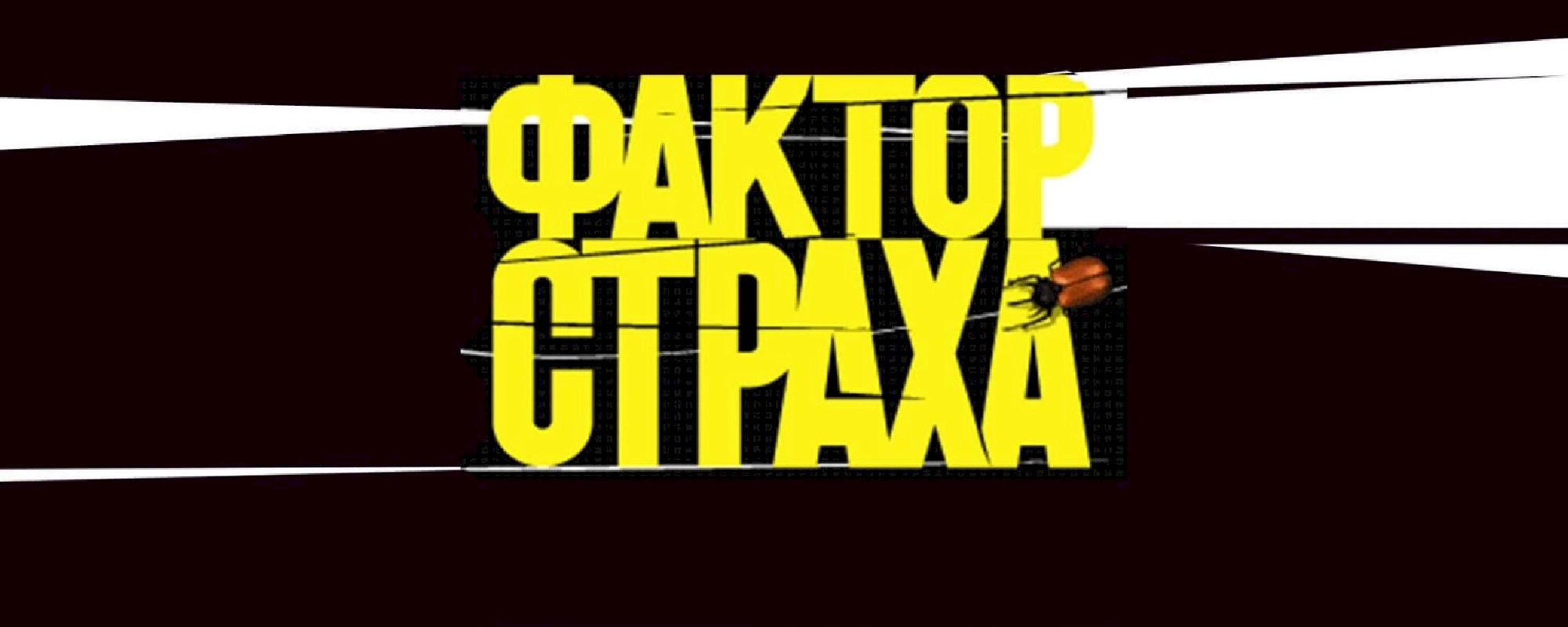 Фактор страха
