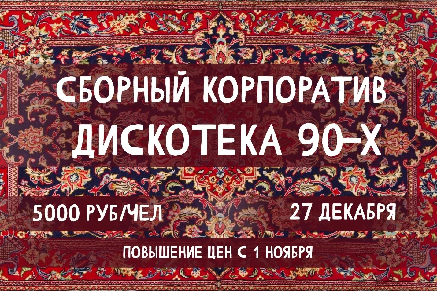 Сборный корпоратив 27.12.2025